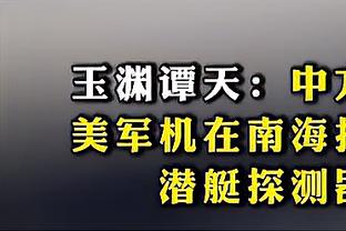 哈姆谈雄鹿主帅被解雇：这很不幸 沟通和对话会创造连续性